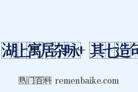 湖上寓居杂咏+其七造句是什么意思的图片